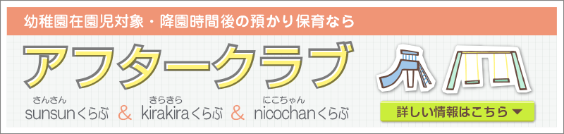 子育て支援預かり保育アフタークラブ