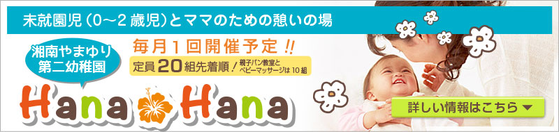 子育て支援HanaHana講座